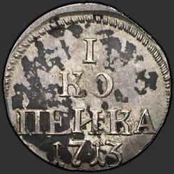 аверс 1 kopeck 1713 "1 cent 1713. předělat"