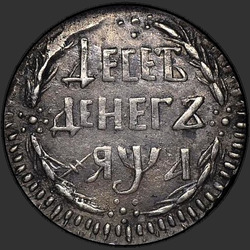 аверс 10 peníze 1701 "10 Peníze v roce 1701. Předělat. Avers die Altyn 1704"
