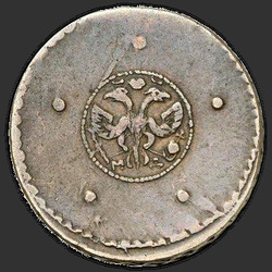реверс 5 kopecks 1725 "5 копеек 1725 года."
