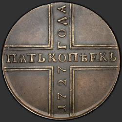 аверс 5 kopecks 1727 "5 centov 1727 CD. remake"