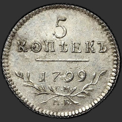 аверс 5 kopecks 1799 "5 centesimi 1799 liscia fresatura"
