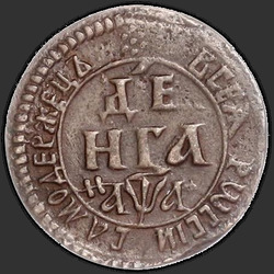 реверс денге 1701 "Денга 1701 года. "