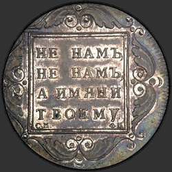 аверс 1 rublo 1797 "1 rublo 1797 SM-FC. remake"