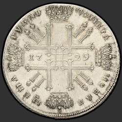 аверс 1 rublis 1729 "1 rublis 1729 "TIPAS 1729 kaspinais (Lisy NOS)." perdirbimas"