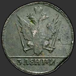 реверс 3 დენგეს 1771 "3 денги 1771 года "