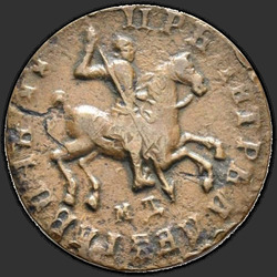 реверс 1 kopeck 1712 "1 cent 1712 MD."