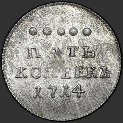аверс 5 kopecks 1714 "5 centů v roce 1714. předělat"