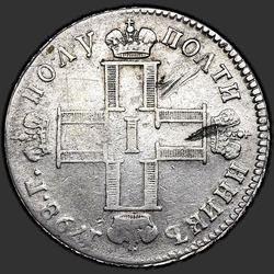 реверс Полуполтинник 1798 "Полуполтинник 1798 года СМ-ФЦ. "