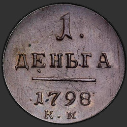 аверс Denga 1798 "Denga 1798 KM. remake"