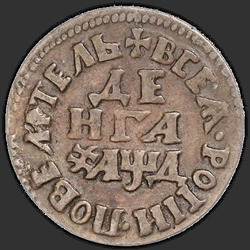реверс денг 1704 "Денга 1704 года. "ВСЕЯ РОССИИ ПОВЕЛИТЕЛЬ""
