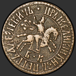 реверс 1 kopeck 1707 "1 копейка 1707 года. "