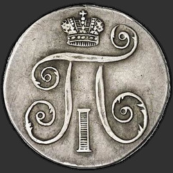 реверс 10 kopecks 1801 "10 капеек 1801 года СМ-ФЦ."