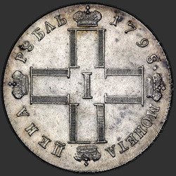 реверс 1 rubl 1798 "1 rubl 1798 SM-MB."