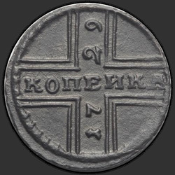 реверс 1 kopeck 1729 "פרוטה 1 1729 מוסקבה. סוס vzdyblen"