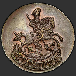 реверс acaro 1782 "Полушка 1782 года КМ. НОВОДЕЛ"