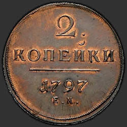 аверс 2 kopecks 1797 "2 kopeck 1797 EM. remake"