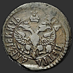 реверс ダニ 1701 "Полушка 1701 года. "