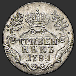 реверс ダイム 1781 "Гривенник 1781 года СПБ. "