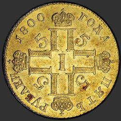 реверс 5 rubljev 1800 "5 rubljev 1800 SP-OM. "SP Om" na kartuši"