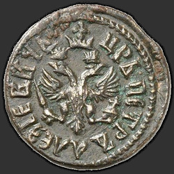 реверс ダニ 1707 "Полушка 1707 года. "ВСЕЯ РОССИИ ПОВЕЛИТЕЛЬ""