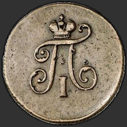 реверс ダニ 1800 "Полушка 1800 года ЕМ. "