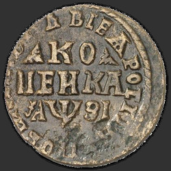 аверс 1 kopeck 1717 "1 cent 1717 WD."