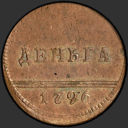 аверс Denga 1796 "Denga 1796. remake"