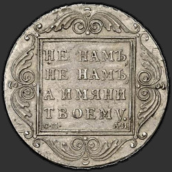 аверс 1 ruble 1801 "1 ruble in 1801 CM-AI."
