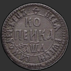 реверс 1 kopeck 1704 "БК"