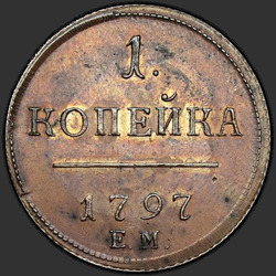 аверс 1 kopeck 1797 "1 kopeck 1797 EM. remake"