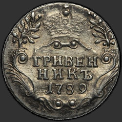 реверс ダイム 1789 "Гривенник 1789 года СПБ. "