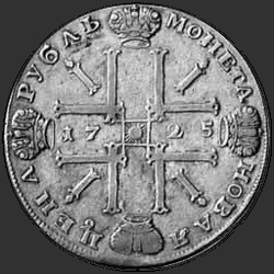 аверс 1 rubl 1725 "1 rubl 1725 "Sunny v brnění.""