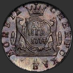 реверс денге 1774 "Денга 1774 года КМ. НОВОДЕЛ"