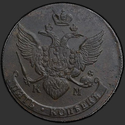 реверс 5 kopecks 1790 "5 копеек 1790 года КМ."