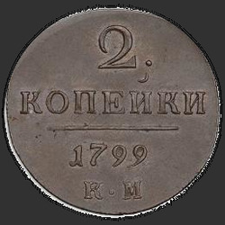 аверс 2 kopecks 1799 "2 penny 1799 KM. remake"