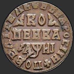 аверс 1 kopeck 1718 "1 penny 1718 MD."