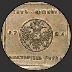 реверс 5 kopecks 1726 "5 капеек 1726 Вялікі арол са св. Георгіем на грудзях"