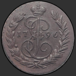 реверс 1 kopeck 1796 "1 копейка 1796 года ЕМ. "