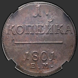 аверс 1 kopeck 1801 "ЕМ"