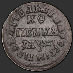 аверс 1 kopeck 1714 "1 пени 1714 др."