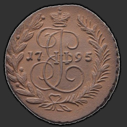 реверс 2 kopecks 1795 "2 kopeck 1795 EM."