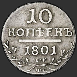 аверс 10 kopecks 1801 "10 капеек 1801 года СМ-ФЦ."