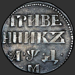 аверс δεκάρα 1704 "Гривенник 1704 года М. Корона малая. Год разделен точками"