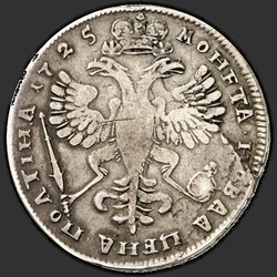 аверс Poltina 1725 "Poltina 1725 "in the ancient armor." "VSEROSIICKII""