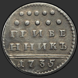 реверс ダイム 1735 "Гривенник 1735 года. "
