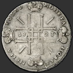 аверс 1 ruble 1723 "1 ruble 1723 "The ermine mantle" OK. Small Saltire. Overhead star"
