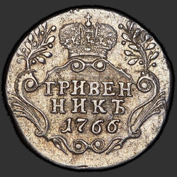 реверс ダイム 1766 "Гривенник 1766 года СПБ. "