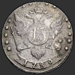 аверс 15 kopecks 1780 "15 centů 1780 "remake" SPB. "... All-rusky.""