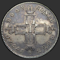 реверс Polupoltinnik 1797 "Полуполтинник 1797 года СМ-ФЦ. "