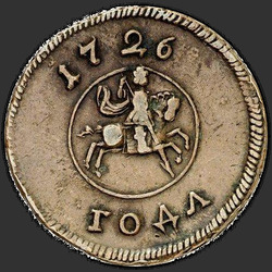реверс 1 kopeck 1726 "1 копейка 1726 года. "